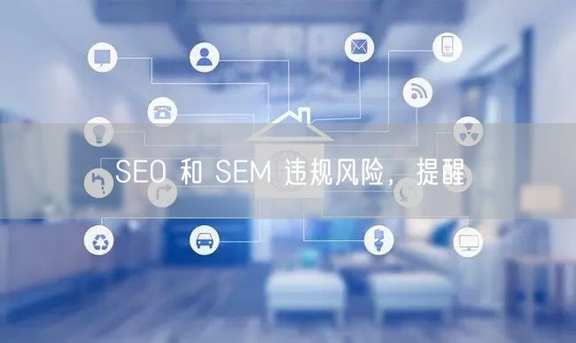 SEO 和 SEM 违规风险，提醒