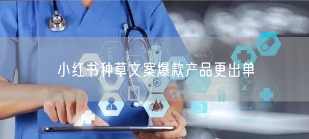 小红书种草文案爆款产品更出单