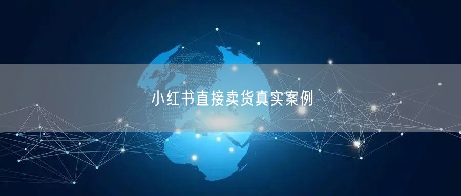 小红书直接卖货真实案例