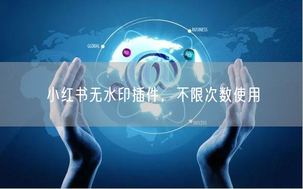 小红书无水印插件，不限次数使用