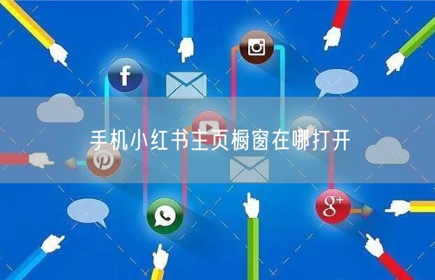 手机小红书主页橱窗在哪打开