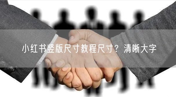 小红书竖版尺寸教程尺寸？清晰大字