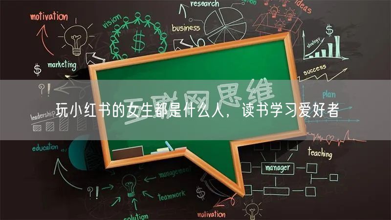玩小红书的女生都是什么人，读书学习爱好者