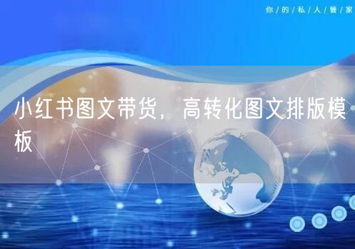 小红书图文带货，高转化图文排版模板