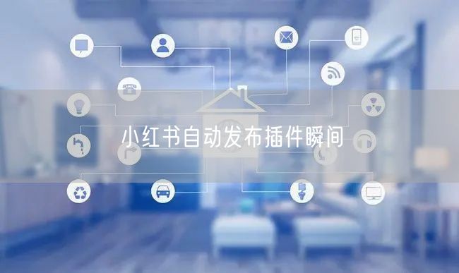 小红书自动发布插件瞬间
