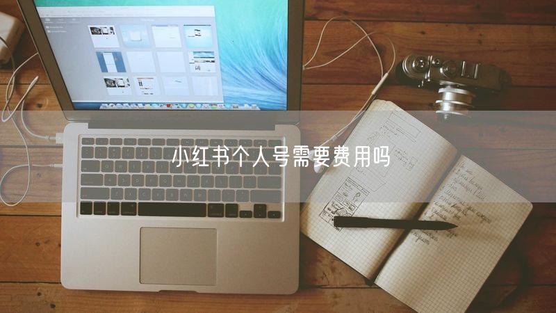 小红书个人号需要费用吗