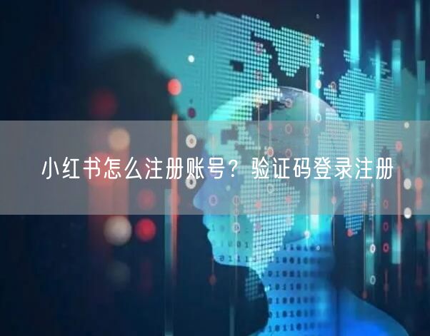 小红书怎么注册账号？验证码登录注册