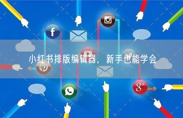 小红书排版编辑器，新手也能学会