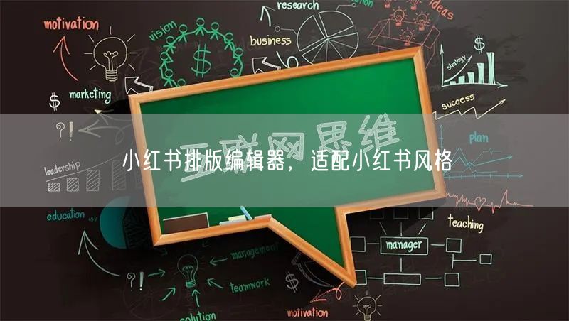 小红书排版编辑器，适配小红书风格
