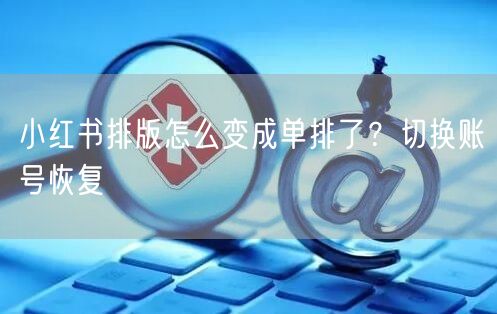 小红书排版怎么变成单排了？切换账号恢复