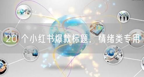 20 个小红书爆款标题，情绪类专用
