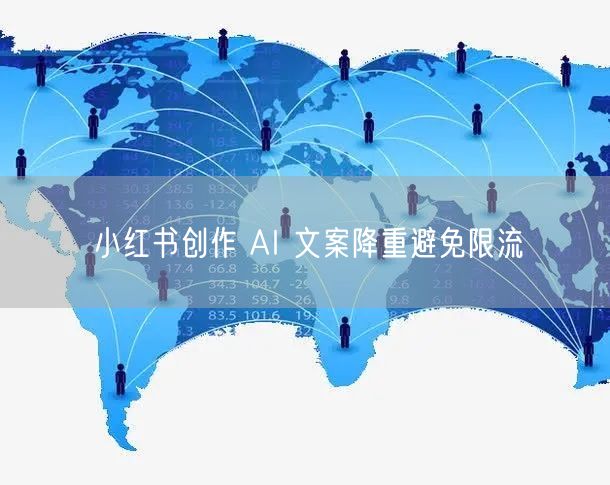 小红书创作 AI 文案降重避免限流