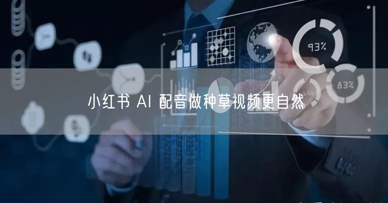 小红书 AI 配音做种草视频更自然
