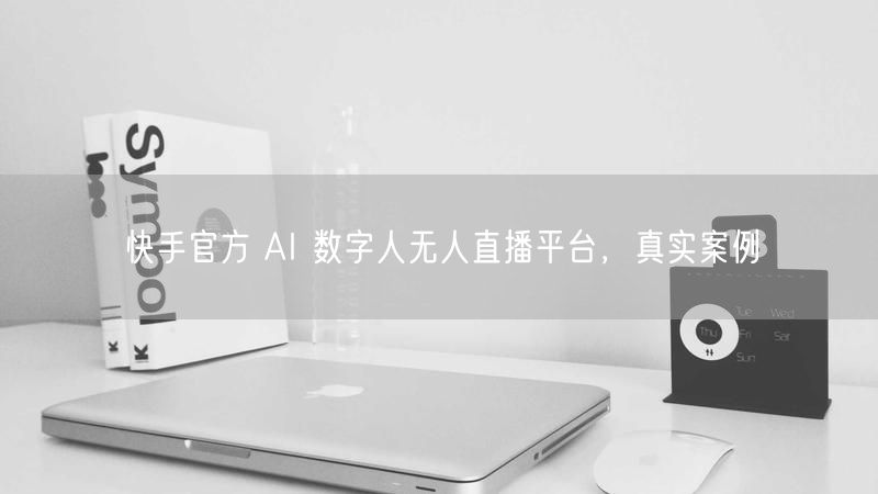 快手官方 AI 数字人无人直播平台，真实案例