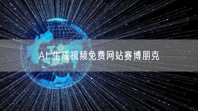 AI 生成视频免费网站赛博朋克
