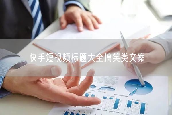 快手短视频标题大全搞笑类文案