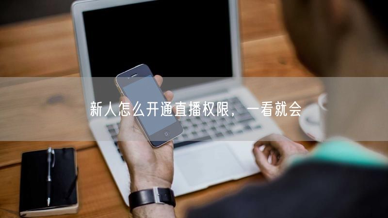 新人怎么开通直播权限，一看就会