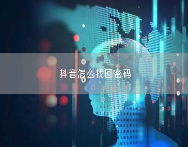 抖音怎么找回密码