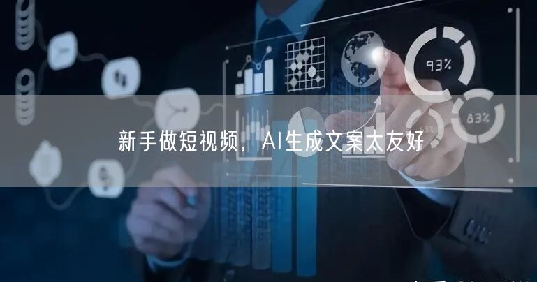 新手做短视频，AI生成文案太友好