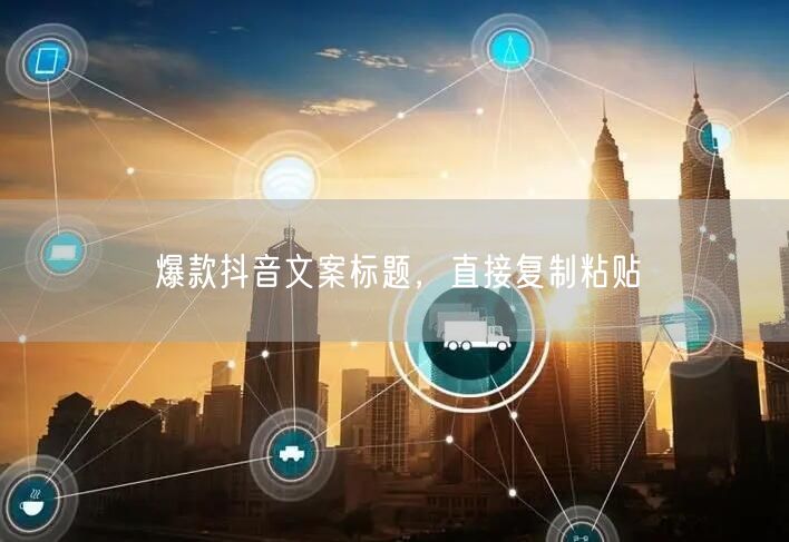 爆款抖音文案标题，直接复制粘贴