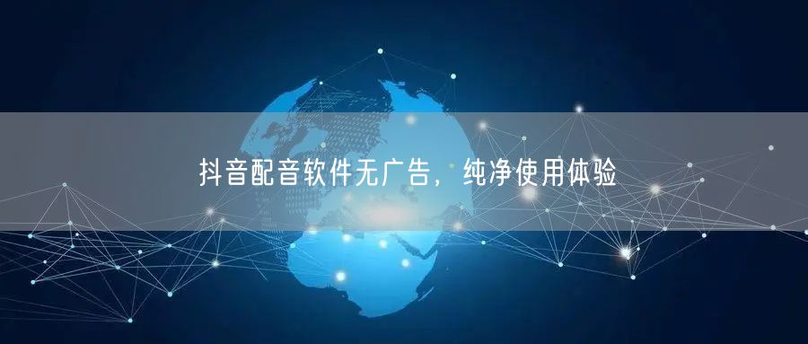 抖音配音软件无广告，纯净使用体验