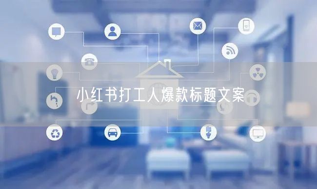 小红书打工人爆款标题文案