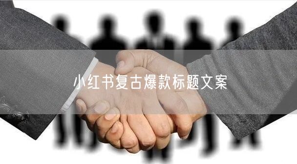 小红书复古爆款标题文案
