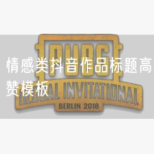情感类抖音作品标题高赞模板