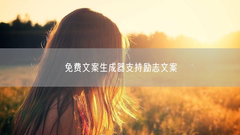 免费文案生成器支持励志文案