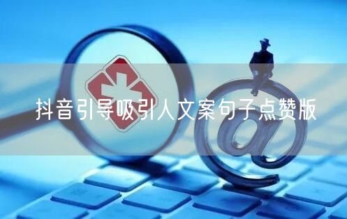 抖音引导吸引人文案句子点赞版