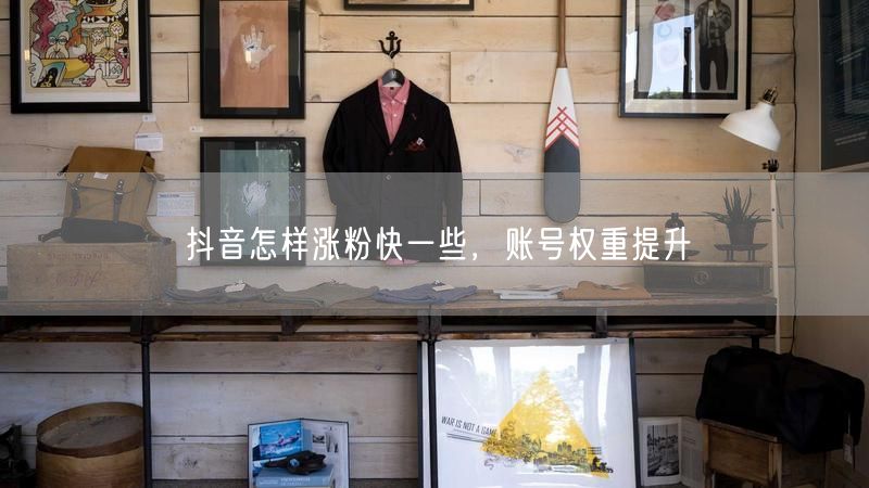 抖音怎样涨粉快一些，账号权重提升