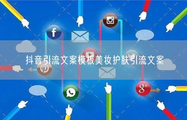 抖音引流文案模板美妆护肤引流文案