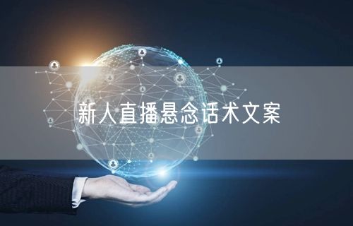 新人直播悬念话术文案