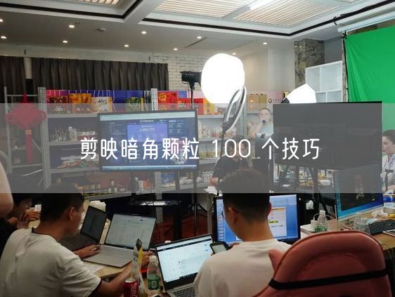 剪映暗角颗粒 100 个技巧