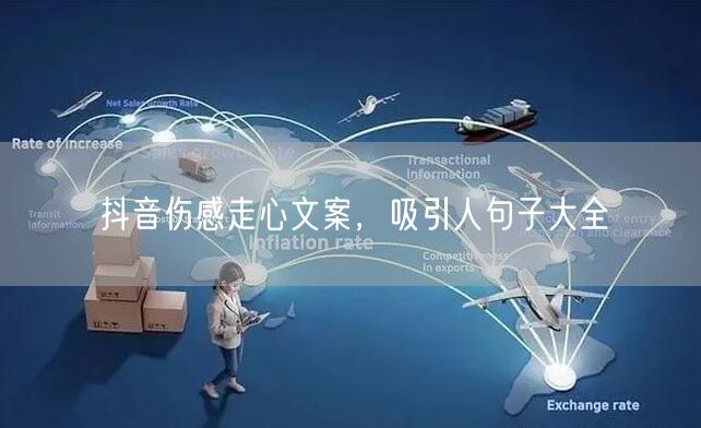 抖音伤感走心文案，吸引人句子大全