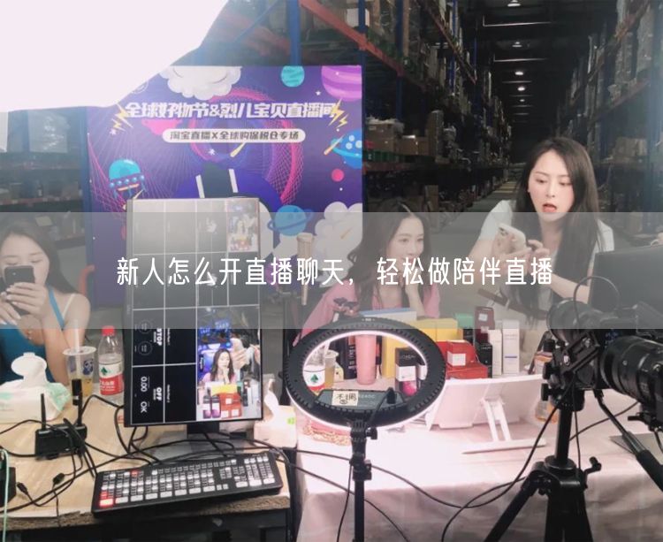 新人怎么开直播聊天，轻松做陪伴直播