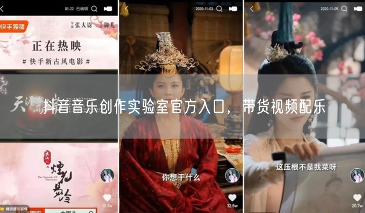 抖音音乐创作实验室官方入口，带货视频配乐
