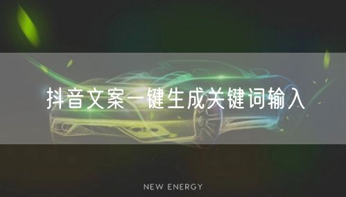 抖音文案一键生成关键词输入