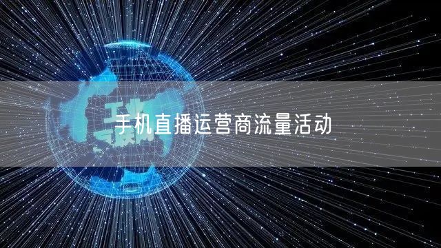 手机直播运营商流量活动