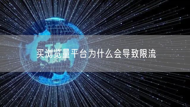 买浏览量平台为什么会导致限流