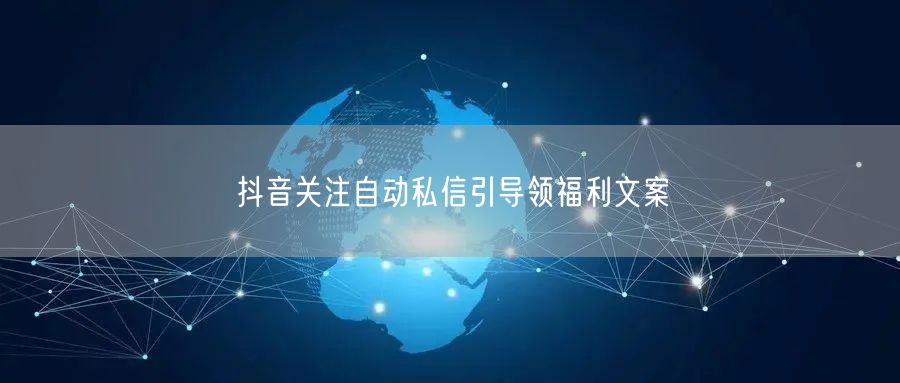 抖音关注自动私信引导领福利文案