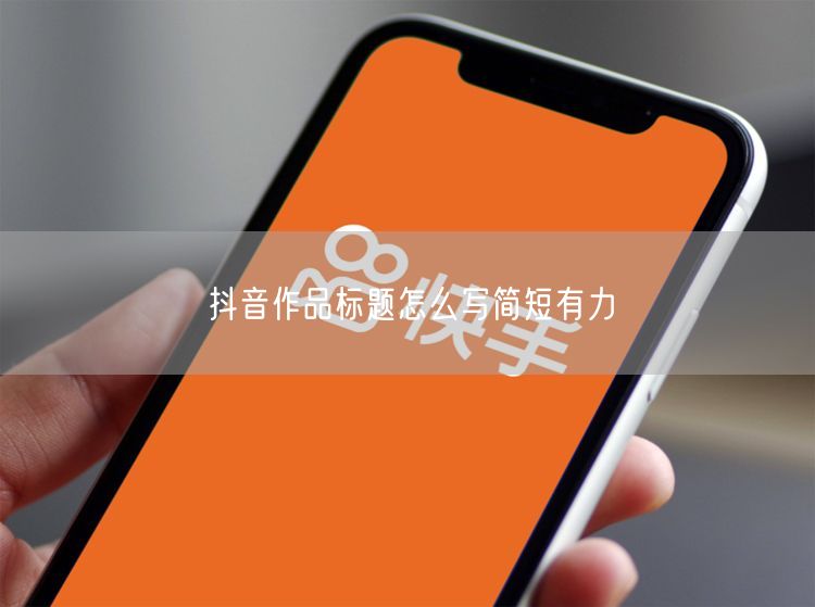抖音作品标题怎么写简短有力