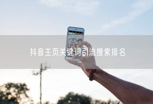 抖音主页关键词引流搜索排名