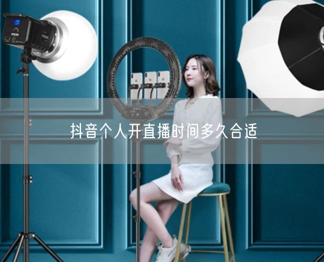 抖音个人开直播时间多久合适