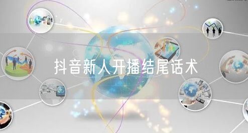 抖音新人开播结尾话术