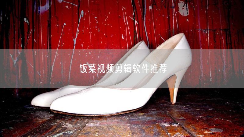 饭菜视频剪辑软件推荐