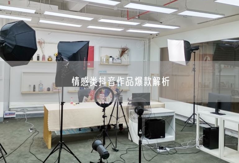 情感类抖音作品爆款解析