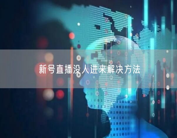 新号直播没人进来解决方法