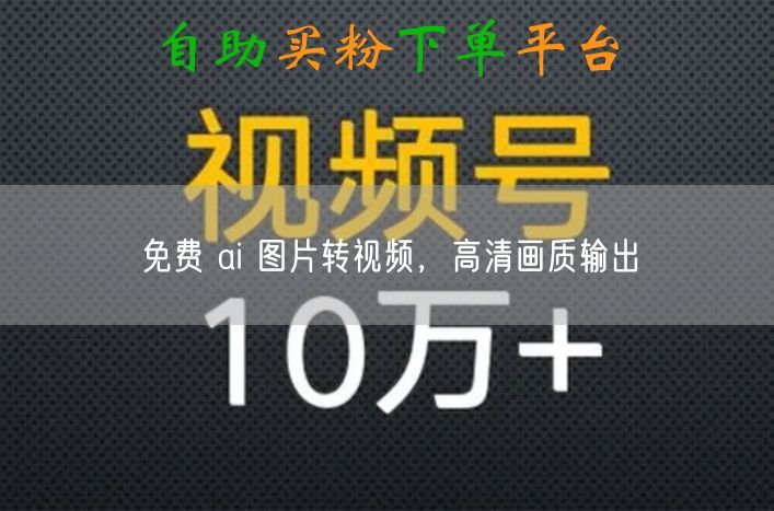 免费 ai 图片转视频，高清画质输出