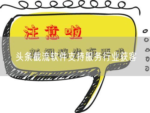 头条截流软件支持服务行业获客